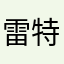 雷特错