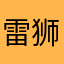 雷狮v安迷修