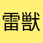 雷獣太