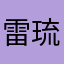 雷琉太
