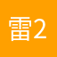 雷瑟守备 2274330431