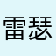 雷瑟守备157