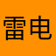 雷电女王的鬼铠