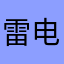 雷电模拟器玩家