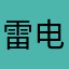 雷电青龙