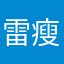 雷瘦瘦