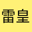雷皇LASER
