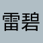 雷碧老登