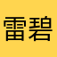 雷碧e小仙
