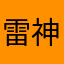 雷神　