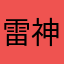 雷神ヴィルコラク