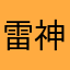 雷神实况解说