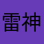 雷神愚惨