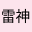 雷神温暖