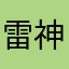 雷神盾