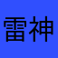雷神看见你