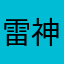 雷神胡桃我都爱