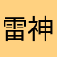 雷神雷伊81