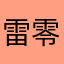 雷神雷龍  零