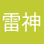 雷神1681314