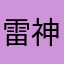 雷神gsuan