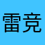 雷竞技