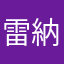 雷納爾Coco