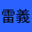 雷義