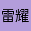 雷耀宗