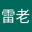 雷老咱