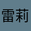 雷莉风邢