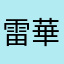雷華@引退