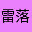 雷落とすぞ