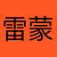 雷蒙斯‰
