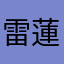 雷蓮