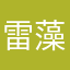 雷藻