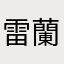雷蘭2