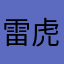 雷虎的爸爸我