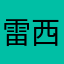 雷西卜