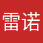 雷诺啦
