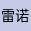 雷诺恩
