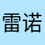 雷诺懒到