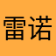 雷诺来了