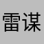 雷谋亮
