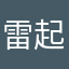 雷起码黑