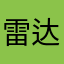 雷达大哥
