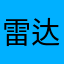 雷达海鱼