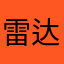 雷达😎😄😏😉😏😏