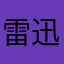 雷迅天