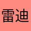 雷迪克斯